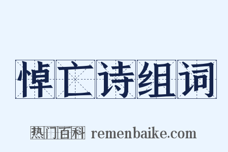 悼亡诗组词是什么意思的图片